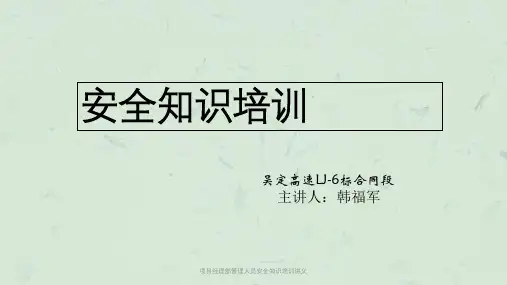 项目经理部管理人员安全知识培训讲义