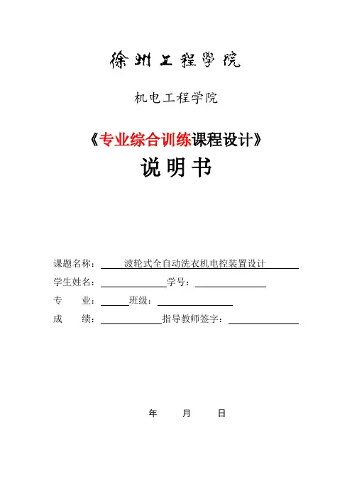 波轮式全自动洗衣机机电系统设计
