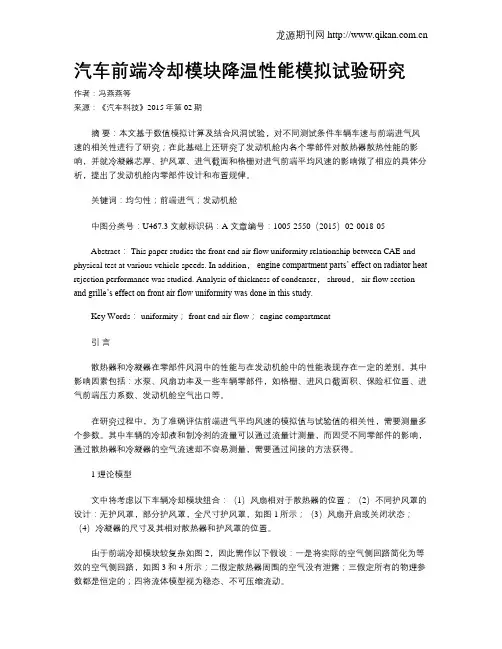 汽车前端冷却模块降温性能模拟试验研究