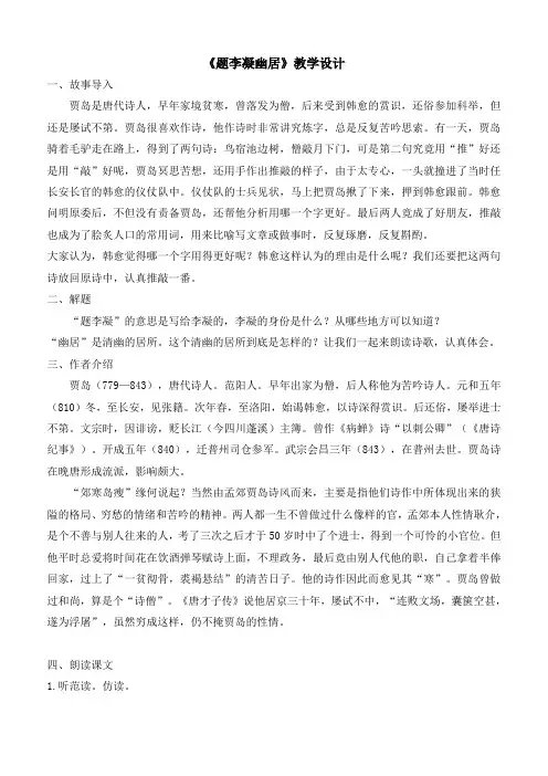 题李凝幽居教学设计