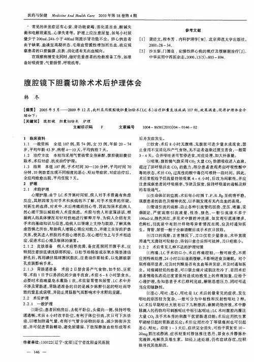 腹腔镜下胆囊切除术术后护理体会