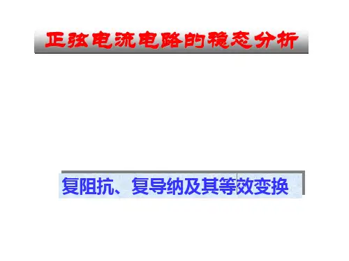电路原理5复阻抗复导纳及其等效变换