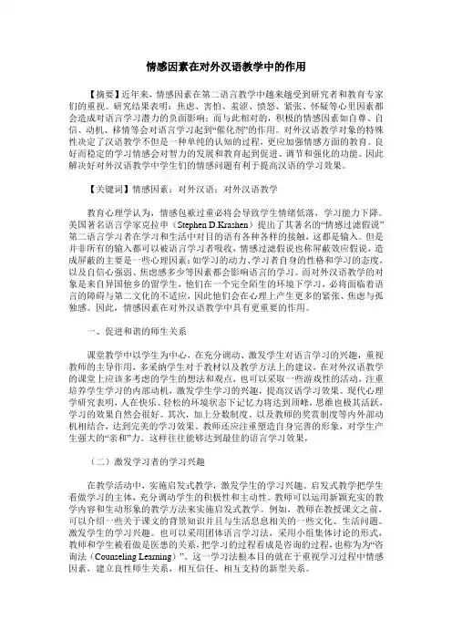 情感因素在对外汉语教学中的作用