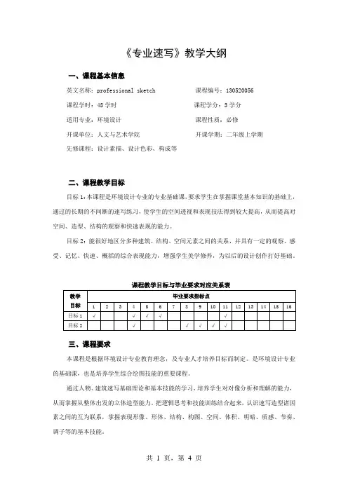 《专业速写》教学大纲
