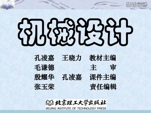 机械设计课件
