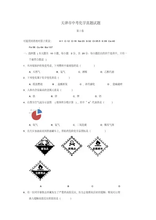 天津市中考化学真题试题(含答案)