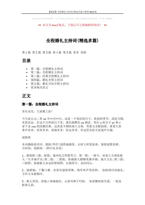 【最新】全程婚礼主持词(精选多篇)-推荐word版 (22页)