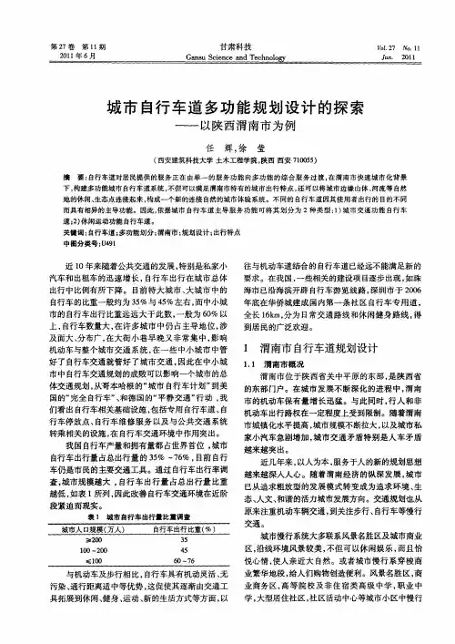 城市自行车道多功能规划设计的探索——以陕西渭南市为例