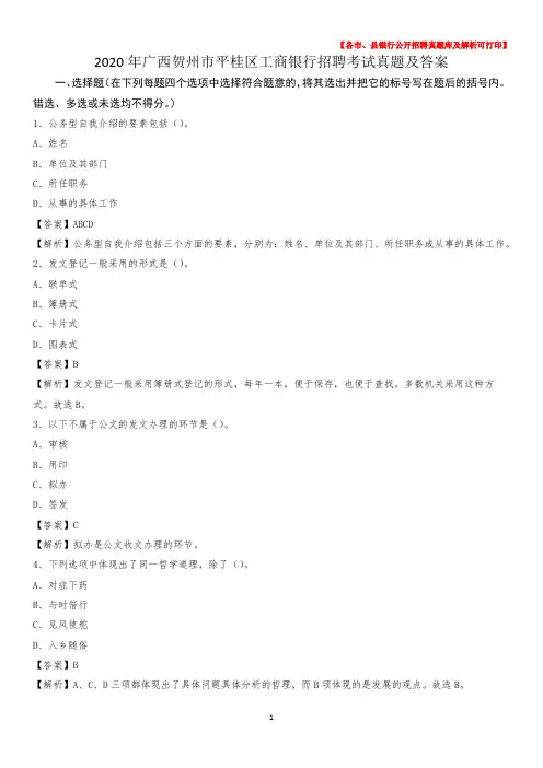 2020年广西贺州市平桂区工商银行招聘考试真题及答案