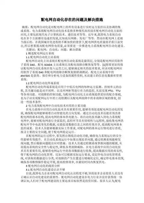 配电网自动化存在的问题及解决措施
