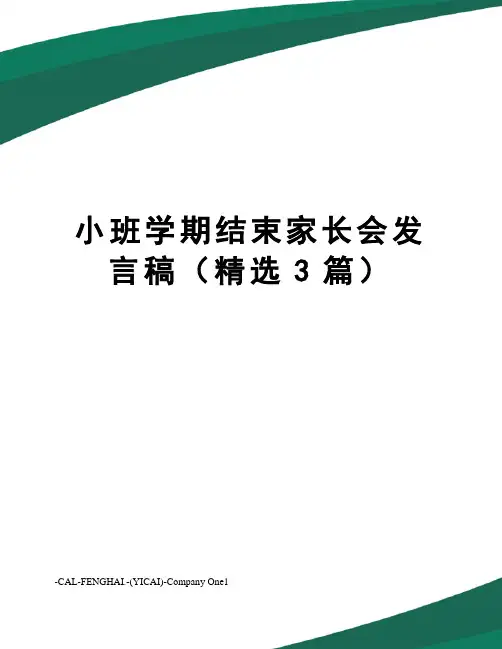 小班学期结束家长会发言稿(精选3篇)