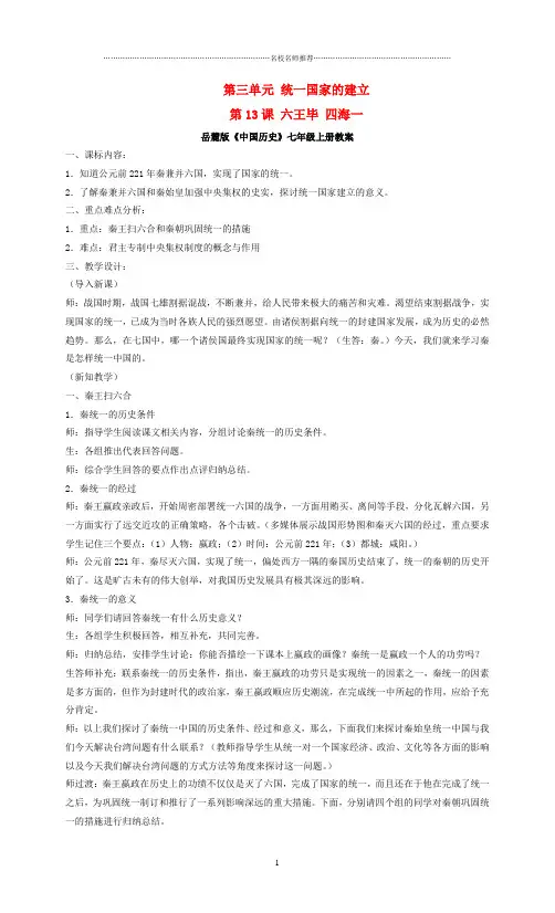 初中七年级历史第三单元 统一国家的建立 名师教案岳麓版