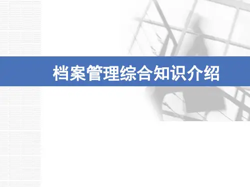 档案管理综合知识