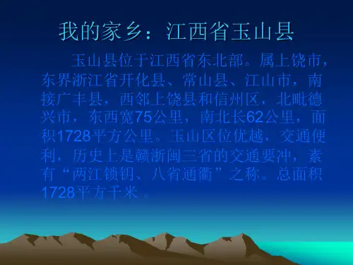 我的家乡:江西省玉山县