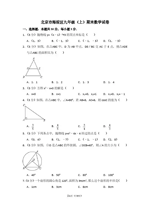北京市海淀区九年级(上)期末数学试卷