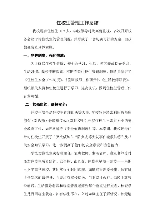 住校生管理工作总结