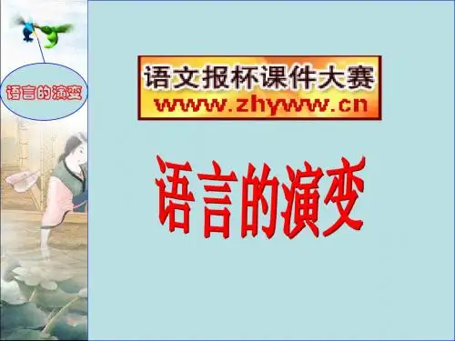 语言的演变