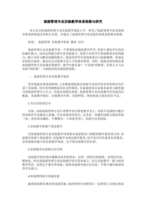 旅游管理专业实验教学体系构想与研究