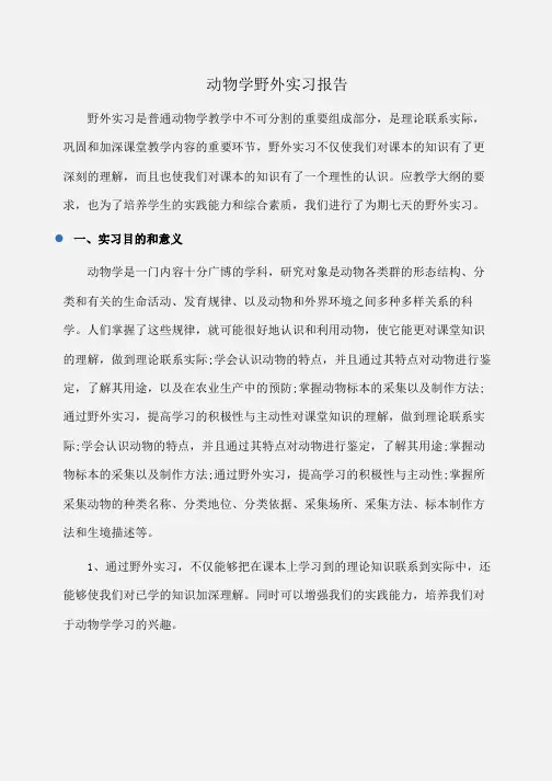 实习报告：动物学野外实习报告 