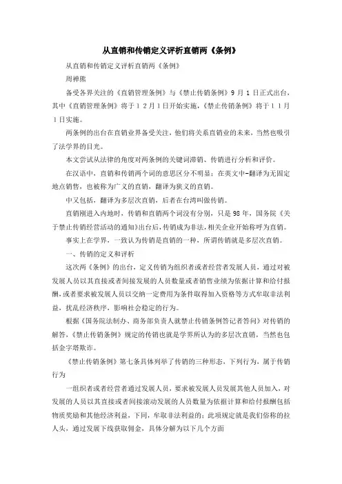 最新-从直销和传销定义评析直销两《条例》 精品