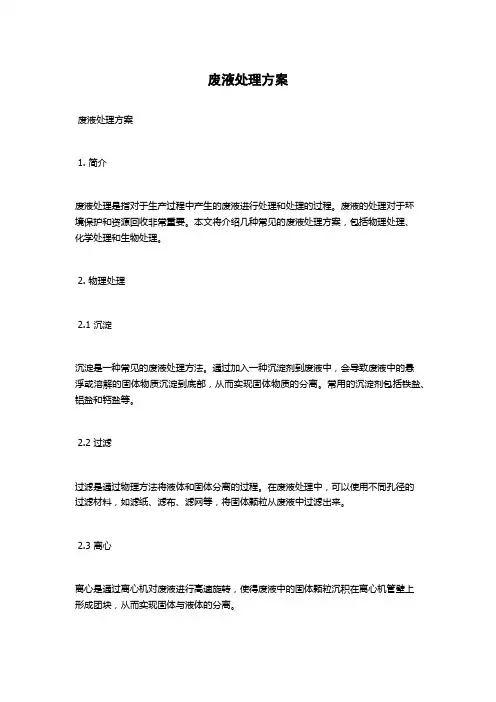 废液处理方案