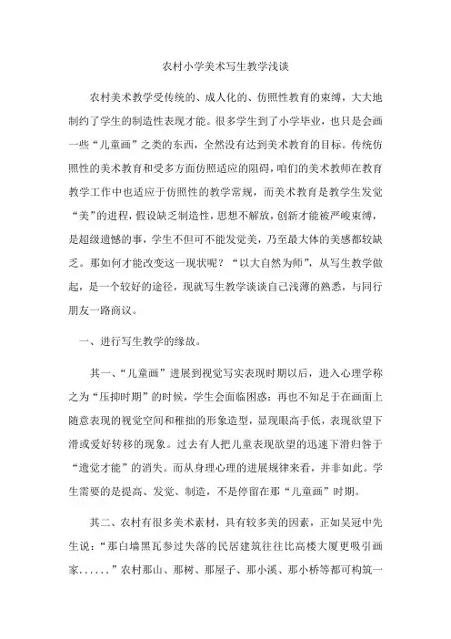 农村小学美术写生教学浅谈