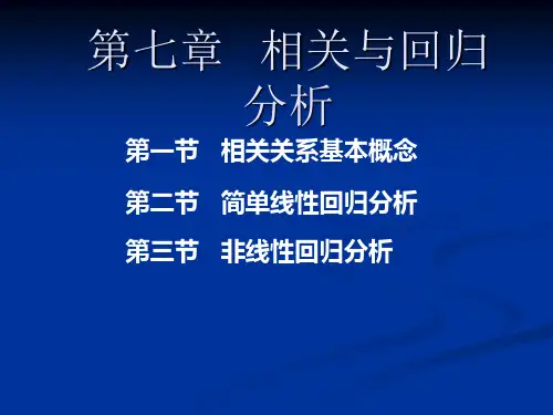 第七章相关与回归分析