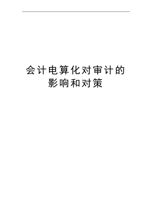 最新会计电算化对审计的影响和对策
