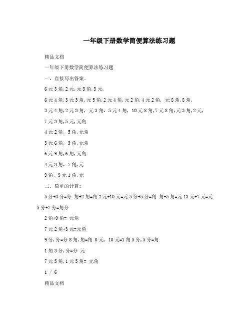 一年级下册数学简便算法练习题