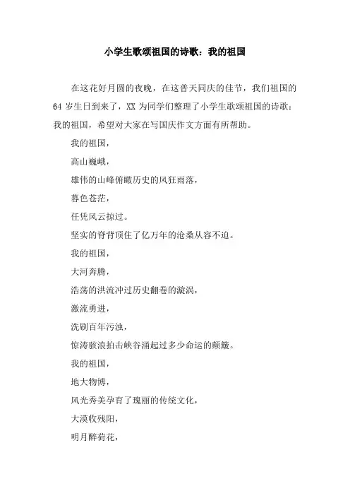 小学生歌颂祖国的诗歌：我的祖国