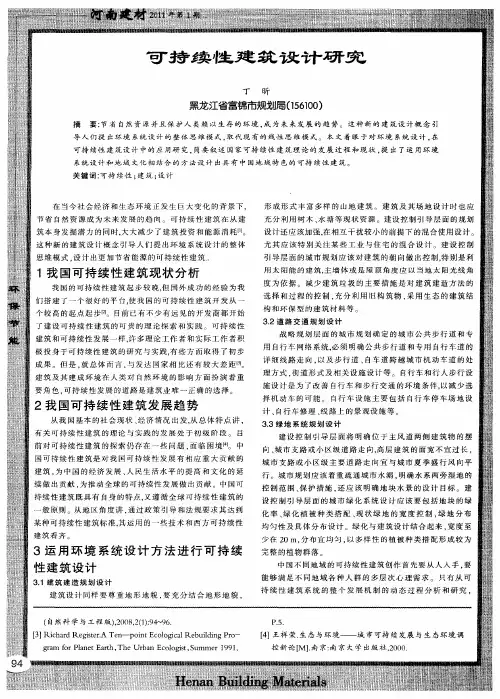 可持续性建筑设计研究 2