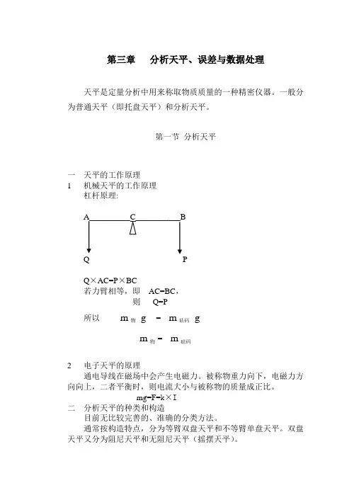 分析化学教案 第3章 分析天平 误差及分析数据处理