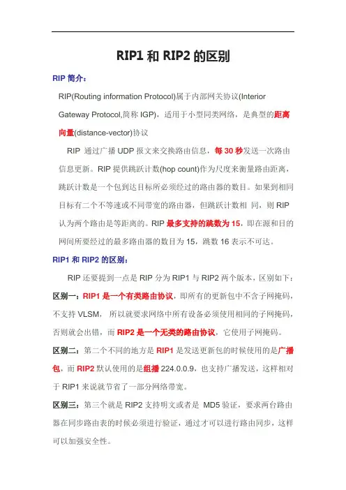 RIP1和RIP2的区别