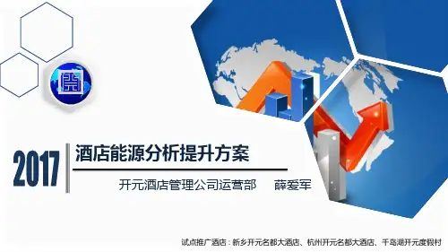 酒店能源分析提升方案修改版