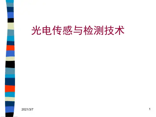 光电传感与检测技术--绪论