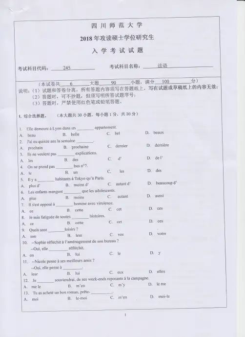 2018年四川师范大学245二外法语考研初试专业课真题试卷