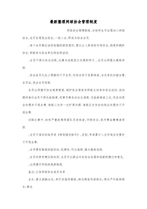最新整理网球协会管理制度.docx