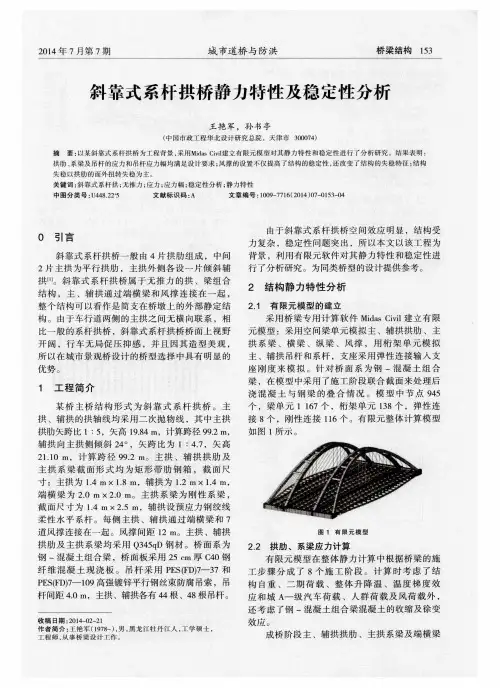 斜靠式系杆拱桥静力特性及稳定性分析