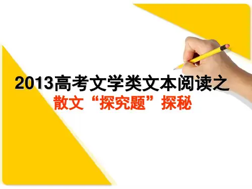 散文“探究题”探秘