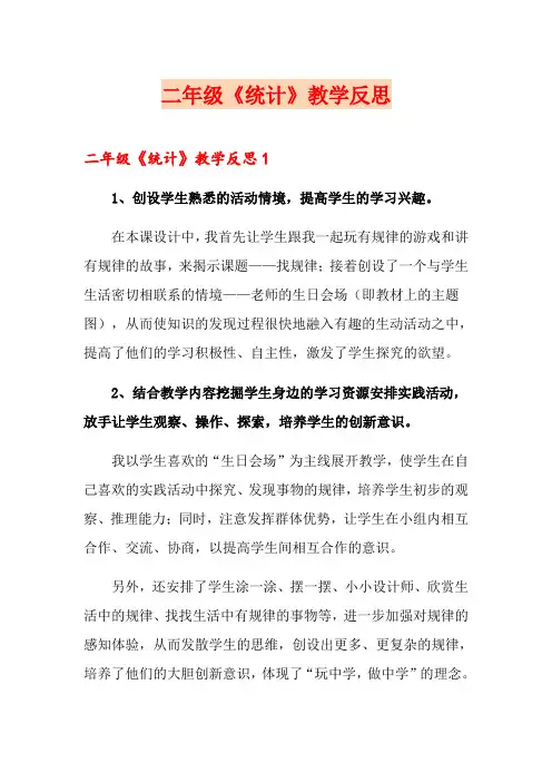 二年级《统计》教学反思