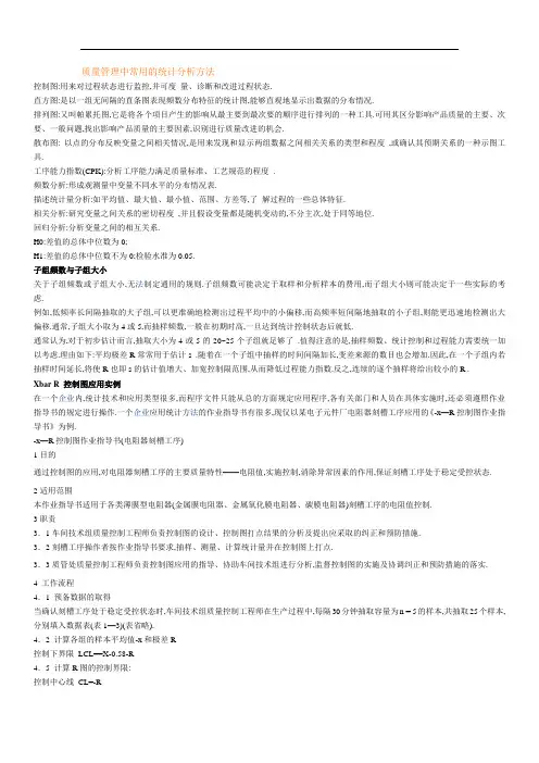 质量管理中常用的统计分析方法[详细]
