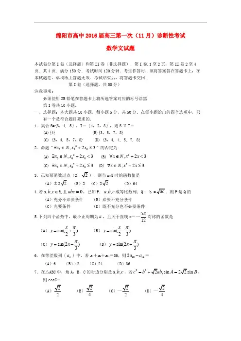 四川省绵阳市高三数学上学期第一次诊断性测试试题 文