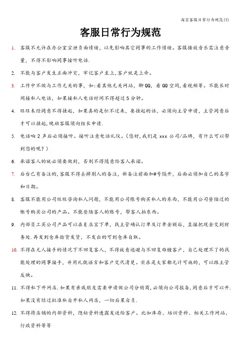 淘宝客服日常行为规范(1)