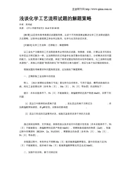 浅谈化学工艺流程试题的解题策略