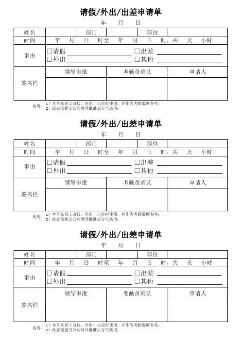 员工外出审批单模板