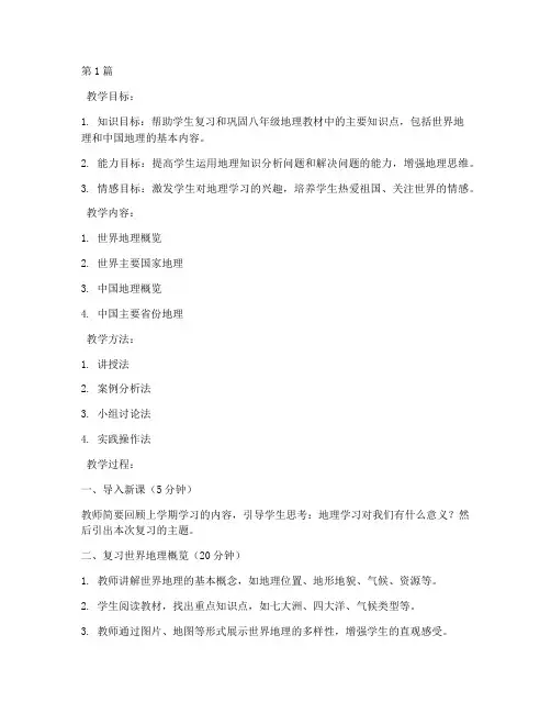 八年级地理复习教案(3篇)