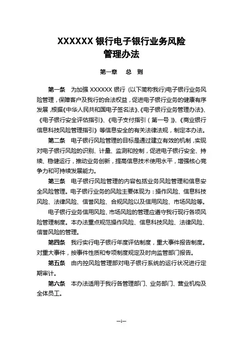 银行电子银行业务风险管理办法