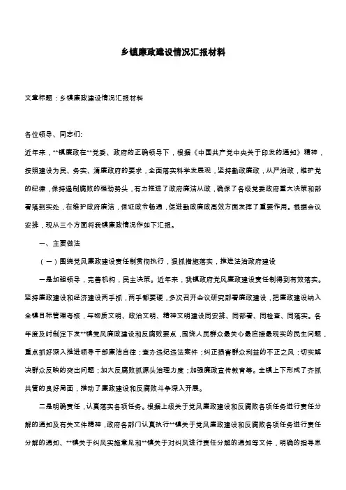 乡镇廉政建设情况汇报材料