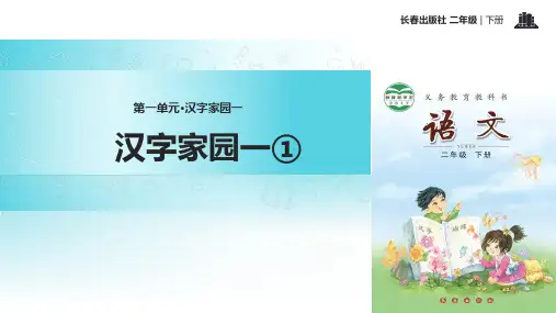 长春版二年级下册语文《汉字家园一》课件