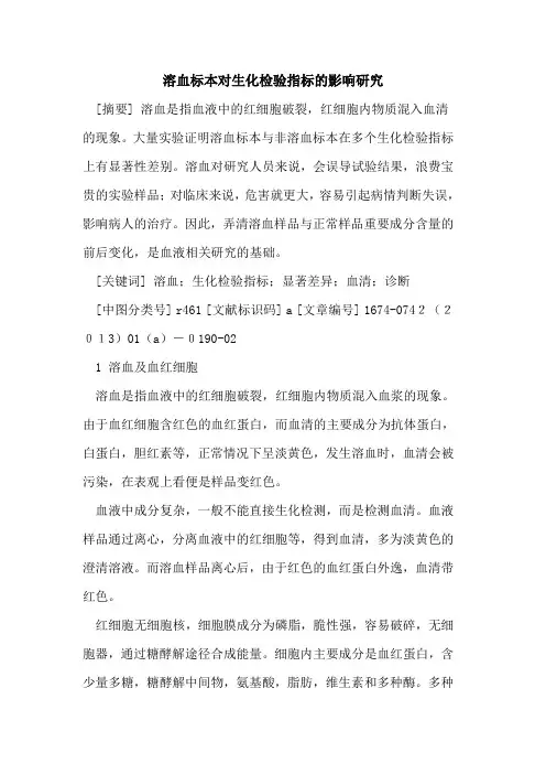溶血标本对生化检验指标的影响研究